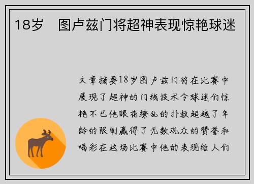 18岁⚽图卢兹门将超神表现惊艳球迷