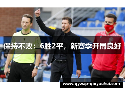 保持不败：6胜2平，新赛季开局良好
