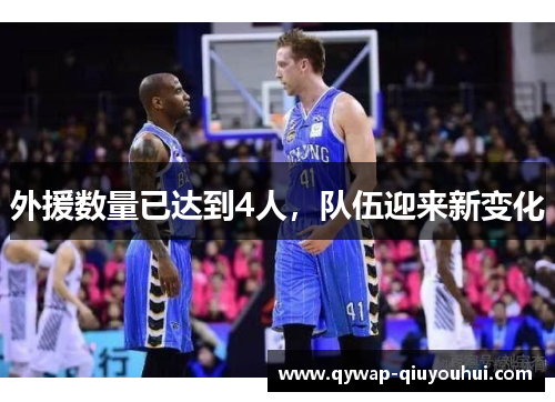 外援数量已达到4人，队伍迎来新变化