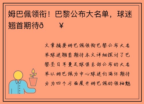 姆巴佩领衔！巴黎公布大名单，球迷翘首期待💥