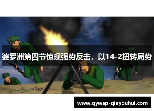 婆罗洲第四节惊现强势反击,以14-2扭转局势 婆罗洲第四节惊现强势反击,以14-2扭转局势