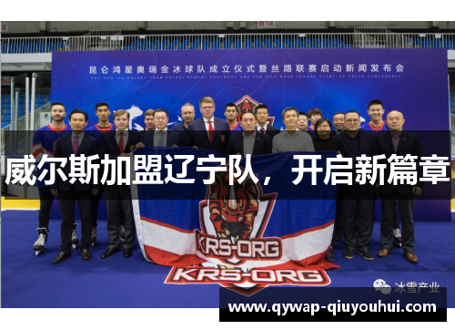 威尔斯加盟辽宁队,开启新篇章 威尔斯加盟辽宁队,开启新篇章