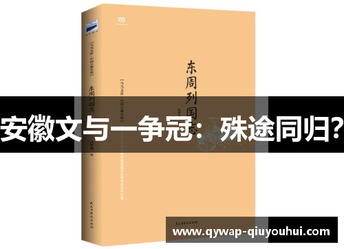 安徽文与一争冠:殊途同归? 安徽文与一争冠:殊途同归?