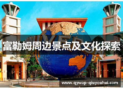 富勒姆周边景点及文化探索 富勒姆周边景点及文化探索