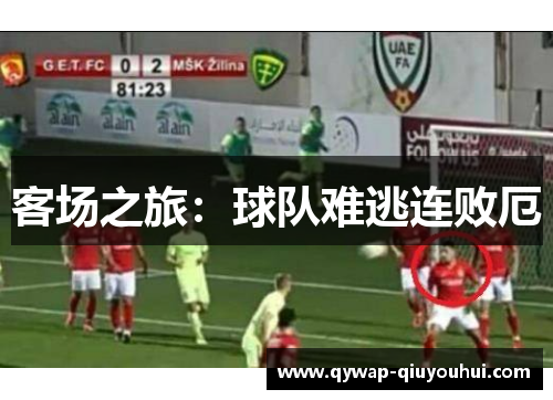 客场之旅:球队难逃连败厄 客场之旅:球队难逃连败厄