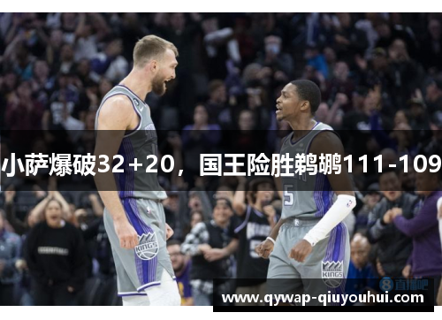 小萨爆破32+20,国王险胜鹈鹕111-109 小萨爆破32+20,国王险胜鹈鹕111-109