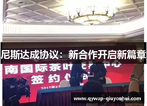 尼斯达成协议:新合作开启新篇章 尼斯达成协议:新合作开启新篇章