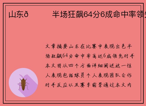 山东🚀半场狂飙64分6成命中率领先 山东🚀半场狂飙64分6成命中率领先