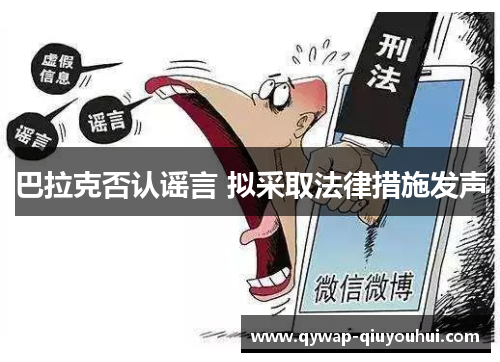 巴拉克否认谣言 拟采取法律措施发声 巴拉克否认谣言 拟采取法律措施发声
