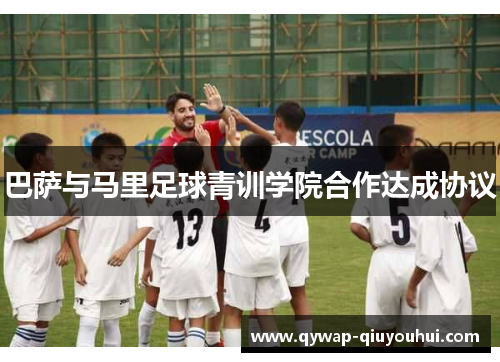 巴萨与马里足球青训学院合作达成协议 巴萨与马里足球青训学院合作达成协议
