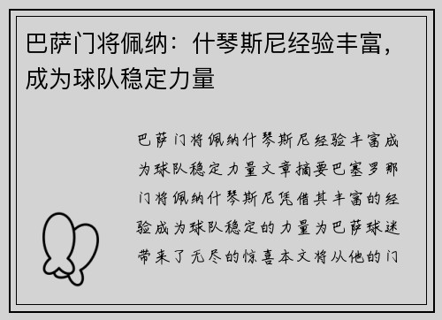巴萨门将佩纳:什琴斯尼经验丰富,成为球队稳定力量 巴萨门将佩纳:什琴斯尼经验丰富,成为球队稳定力量