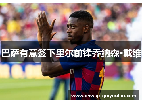 巴萨有意签下里尔前锋乔纳森·戴维 巴萨有意签下里尔前锋乔纳森·戴维
