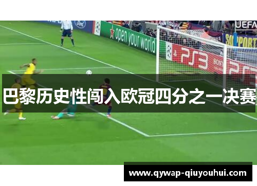 巴黎历史性闯入欧冠四分之一决赛 巴黎历史性闯入欧冠四分之一决赛