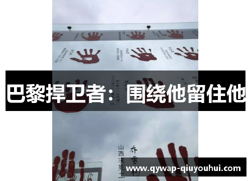 巴黎捍卫者:围绕他留住他 巴黎捍卫者:围绕他留住他