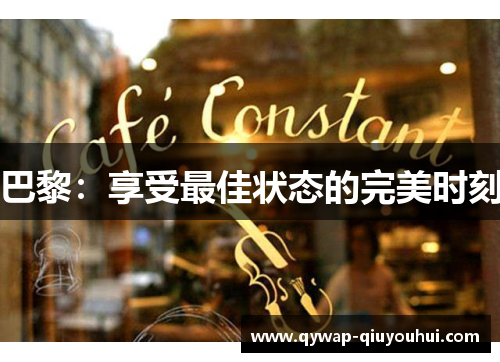 巴黎:享受最佳状态的完美时刻 巴黎:享受最佳状态的完美时刻