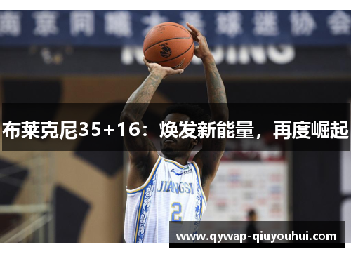 布莱克尼35+16:焕发新能量,再度崛起 布莱克尼35+16:焕发新能量,再度崛起