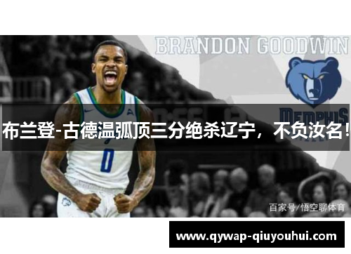 布兰登-古德温弧顶三分绝杀辽宁,不负汝名! 布兰登-古德温弧顶三分绝杀辽宁,不负汝名!