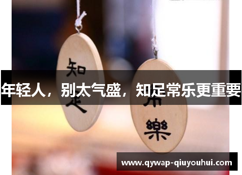 年轻人,别太气盛,知足常乐更重要 年轻人,别太气盛,知足常乐更重要