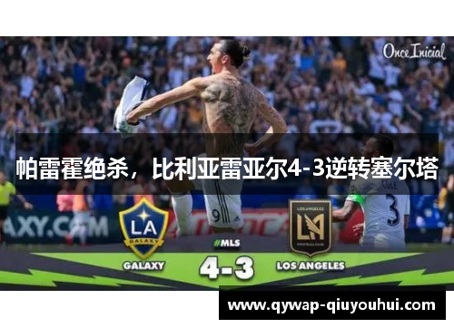 帕雷霍绝杀,比利亚雷亚尔4-3逆转塞尔塔 帕雷霍绝杀,比利亚雷亚尔4-3逆转塞尔塔