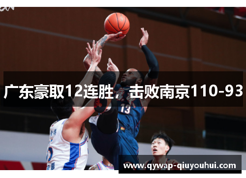 广东豪取12连胜,击败南京110-93 广东豪取12连胜,击败南京110-93