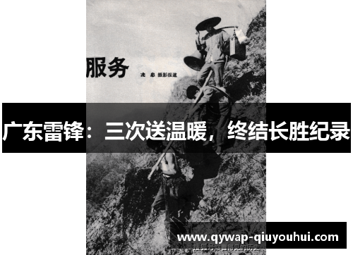 广东雷锋:三次送温暖,终结长胜纪录 广东雷锋:三次送温暖,终结长胜纪录