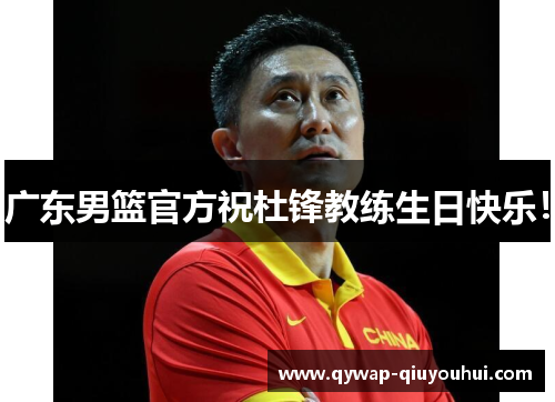 广东男篮官方祝杜锋教练生日快乐! 广东男篮官方祝杜锋教练生日快乐!