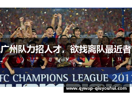 广州队力招人才,欲找离队最近者 广州队力招人才,欲找离队最近者