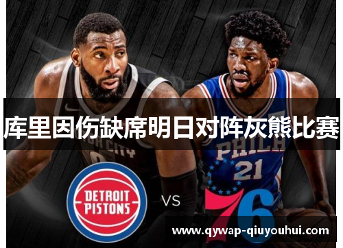 库里因伤缺席明日对阵灰熊比赛 库里因伤缺席明日对阵灰熊比赛