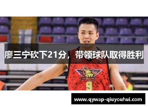 廖三宁砍下21分,带领球队取得胜利