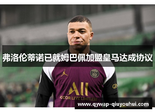 弗洛伦蒂诺已就姆巴佩加盟皇马达成协议