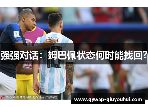 强强对话：姆巴佩状态何时能找回？