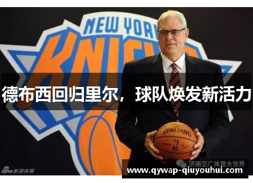 德布西回归里尔,球队焕发新活力 德布西回归里尔,球队焕发新活力