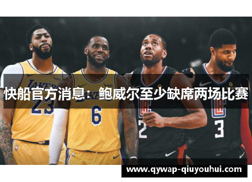 快船官方消息:鲍威尔至少缺席两场比赛 快船官方消息:鲍威尔至少缺席两场比赛