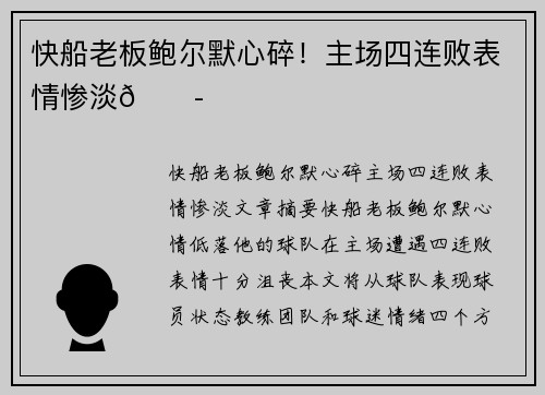 快船老板鲍尔默心碎!主场四连败表情惨淡😭 快船老板鲍尔默心碎!主场四连败表情惨淡😭