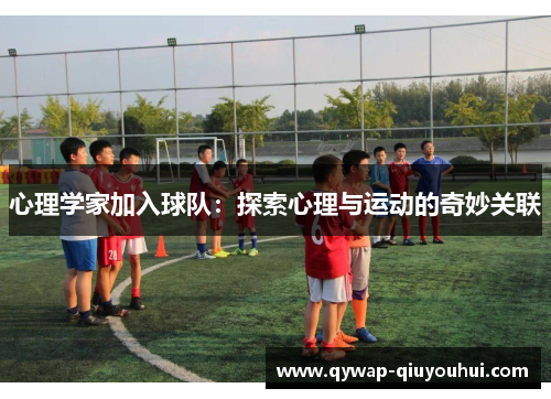 心理学家加入球队:探索心理与运动的奇妙关联 心理学家加入球队:探索心理与运动的奇妙关联