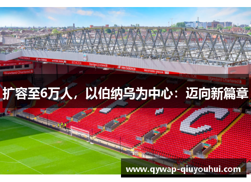 扩容至6万人,以伯纳乌为中心:迈向新篇章 扩容至6万人,以伯纳乌为中心:迈向新篇章