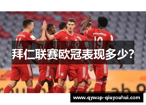 拜仁联赛欧冠表现多少？