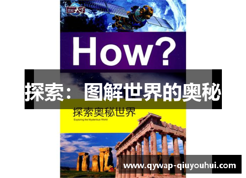 探索：图解世界的奥秘