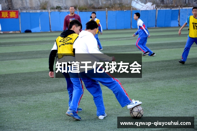知道千亿球友会